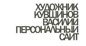 Художник Кувшинов Василий персональный сайт   